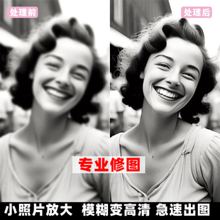 图片高清处理无损放大提升像素修复照片画质增强提高模糊文件清晰度修改大尺寸分辨率生活自拍照修图快速出图