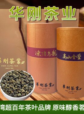 台湾进口高山茶华刚茶业礼盒原装特级冻顶乌龙茶送礼长辈领导佳品