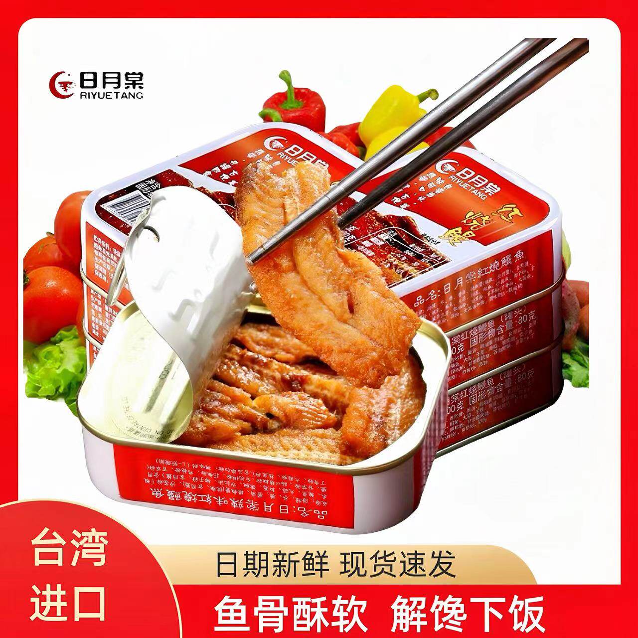 台湾进口鱼罐头6罐日月棠红烧鳗鱼户外速食熟食即食下饭菜装旅行