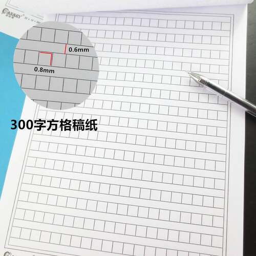 的字400稿纸价格 的字400稿纸图片 星期三