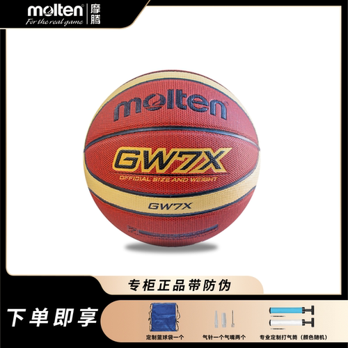 molten摩腾篮球GW7X室内外水泥地耐磨篮球7号篮球