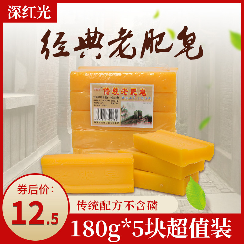 深红光无添加老肥皂洗衣皂促销装180g*5块老式婴儿皂祛污渍土肥皂