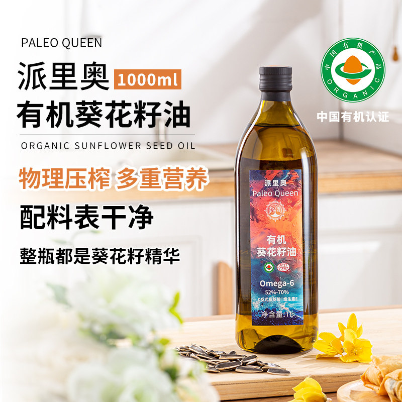 派里奥有机葵花籽油家用食用油煎炸炒煮1升装玻璃瓶高品质烹饪油
