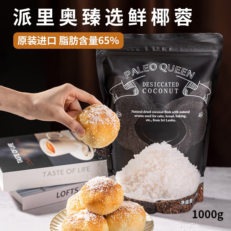 派里奥斯里兰卡进口全脂椰蓉面包烘焙 甜品点缀月饼馅料即食椰肉