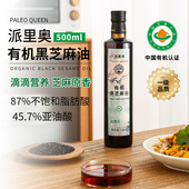 派里奥有机一级压榨纯黑芝麻油500ml全年龄即食调汤凉拌火锅蘸料