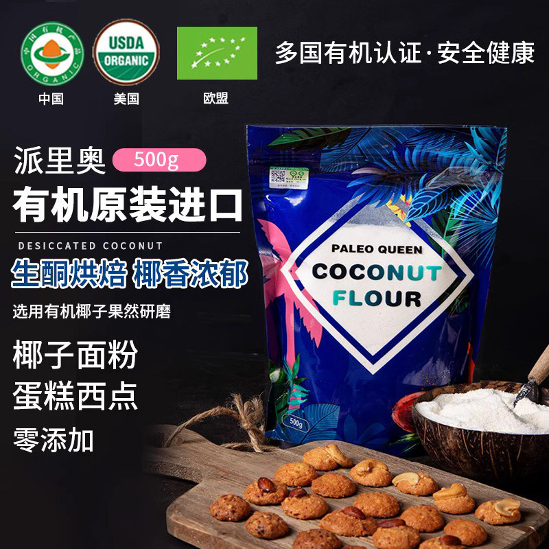 斯里兰卡有机椰子面粉天然椰子粉500g高纤维无麸质生酮饮食烘焙,粮油调味/速食/干货/烘焙,其它原料,淘宝优惠券,粉丝福利购,淘宝优惠卷