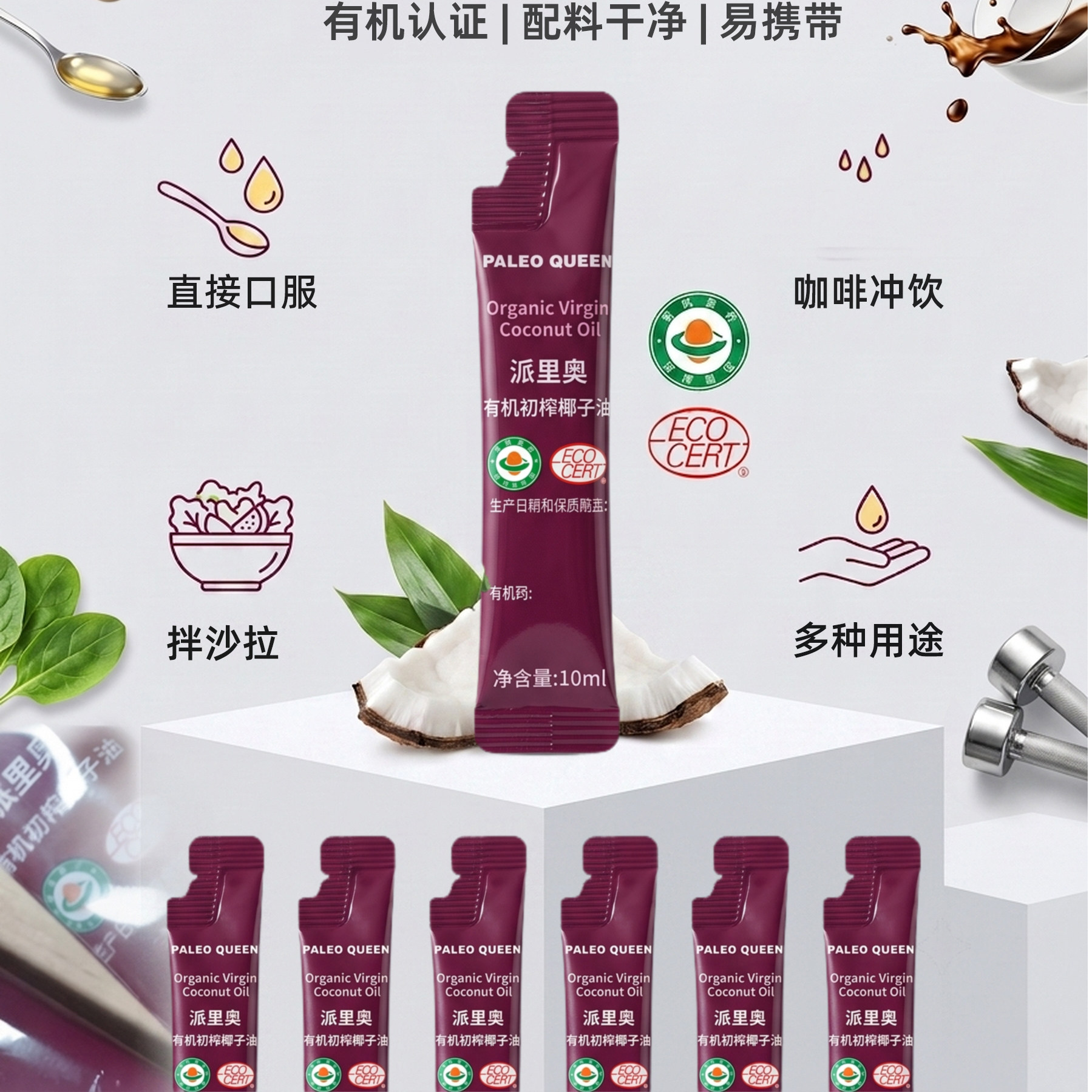派里奥有机初榨椰子油10ml小条子装方便携带咖啡冲饮代餐食用油