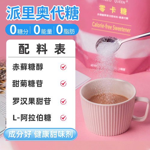 派里奥赤藓糖醇代替白砂糖冲饮