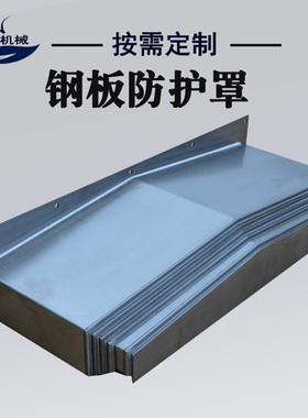 定做850E钢板防护罩数控机床导轨保护罩XY轴伸缩护板加工中心钣金