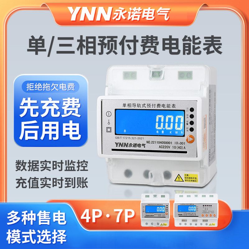 永诺预付费电表先付费后用电