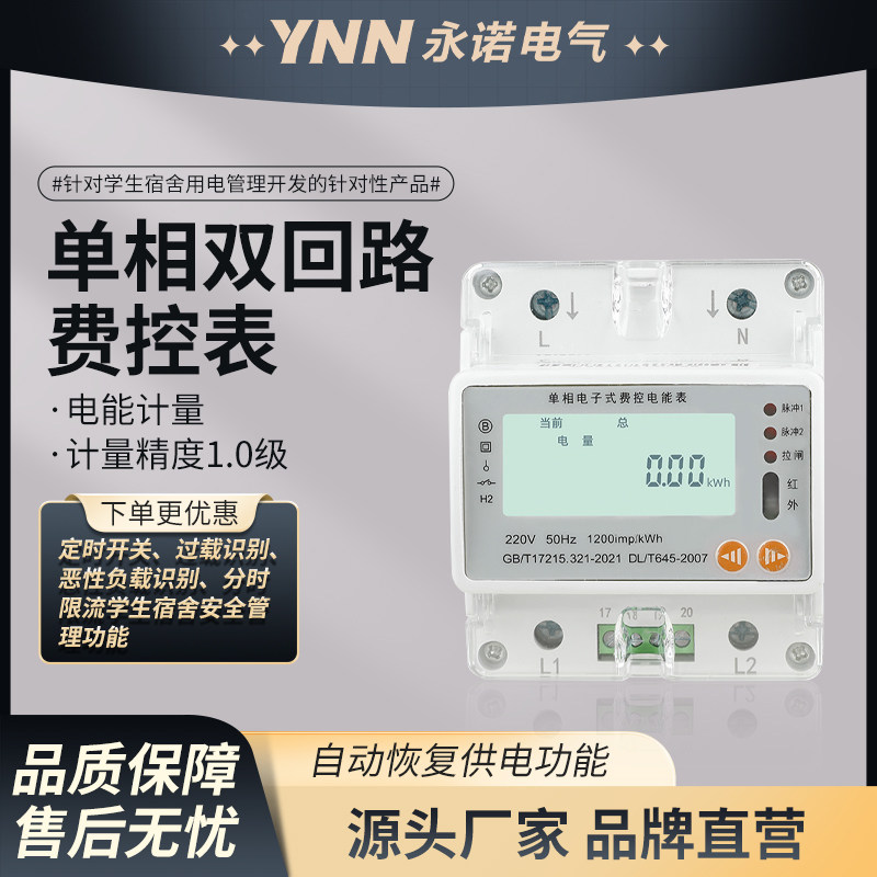 永诺单相电子式费控电能表