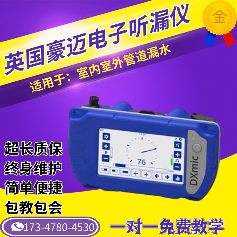 进口英国豪迈DXmic电子听漏仪 消防管自来水管道漏水检测仪查漏仪