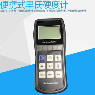 小型便携硬度计 简易操作便携洛氏硬度计 MIT110便携式 里氏硬度计