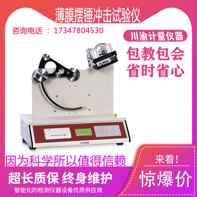 FIT-01塑料薄膜冲击试验仪纸张纸板薄片复合膜抗摆锤冲击性测试仪