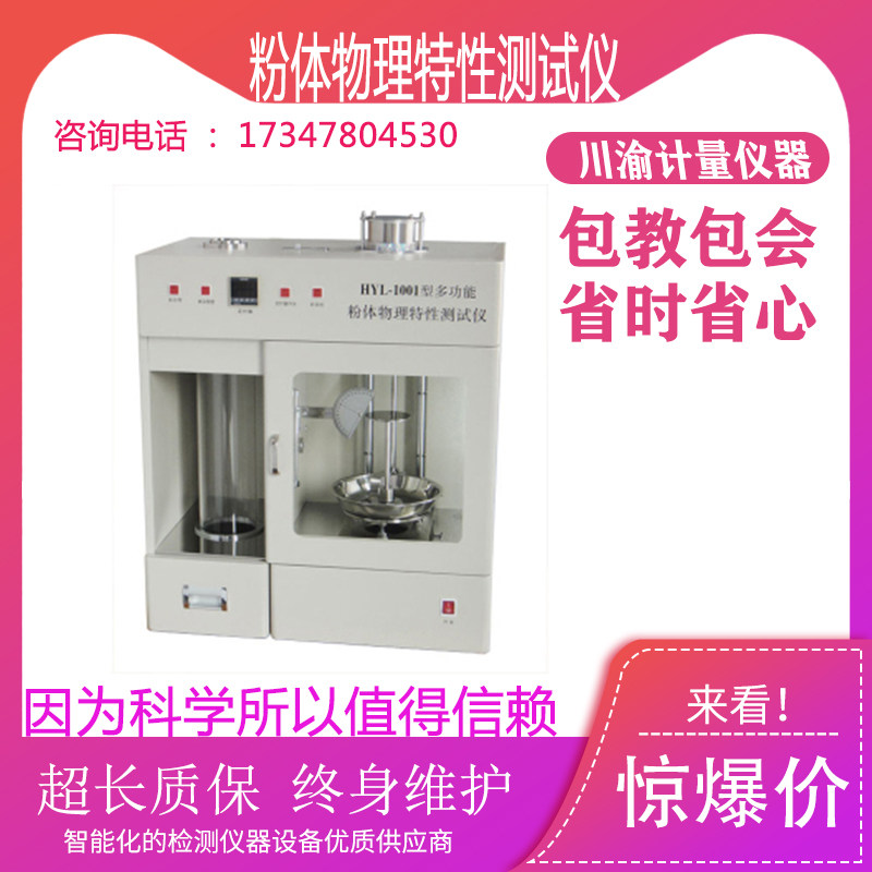 HYL-1001粉体物理特性测试仪分体综合测试仪粉体流动性指数检测仪
