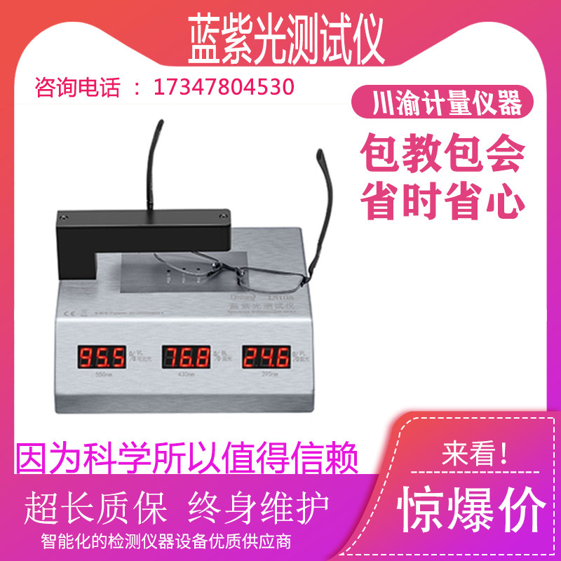 林上LS108蓝紫光测试仪 眼镜镜片透光率测量仪 防蓝光检测仪