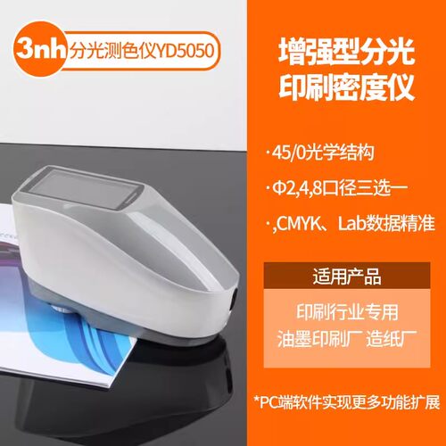 便携式分光测色仪三恩时YS5050高精度调配色色差仪光栅分光测色仪