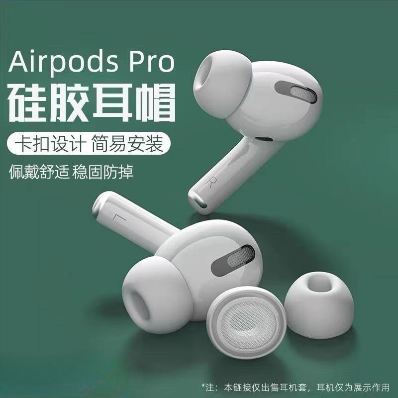 AirPodsPro3硅胶耳帽替换