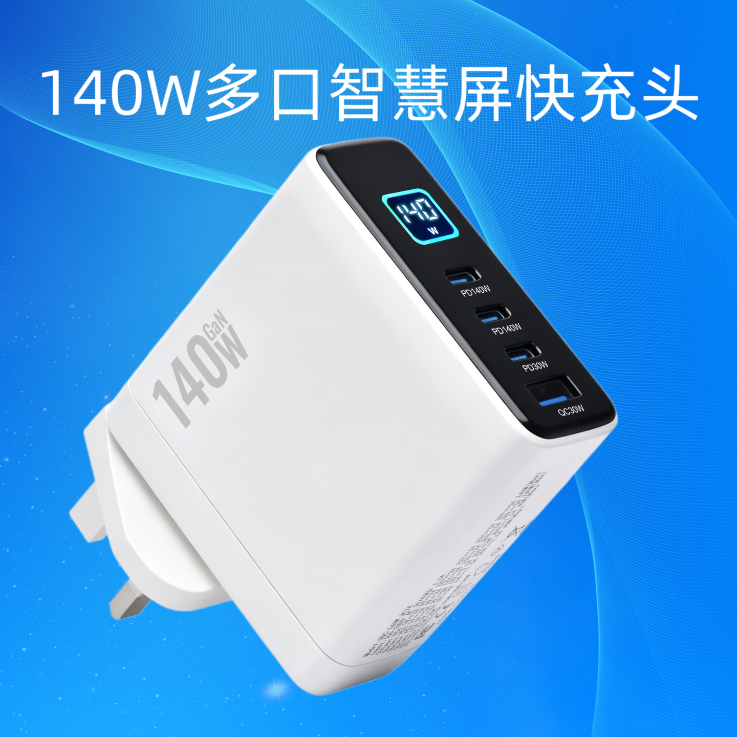 140W氮化镓英规三脚充电器UKCA