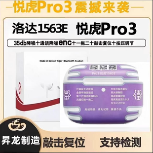 悦虎1563E八代华强北洛达新款Pro3无线蓝牙降噪耳机UF智造金腔版
