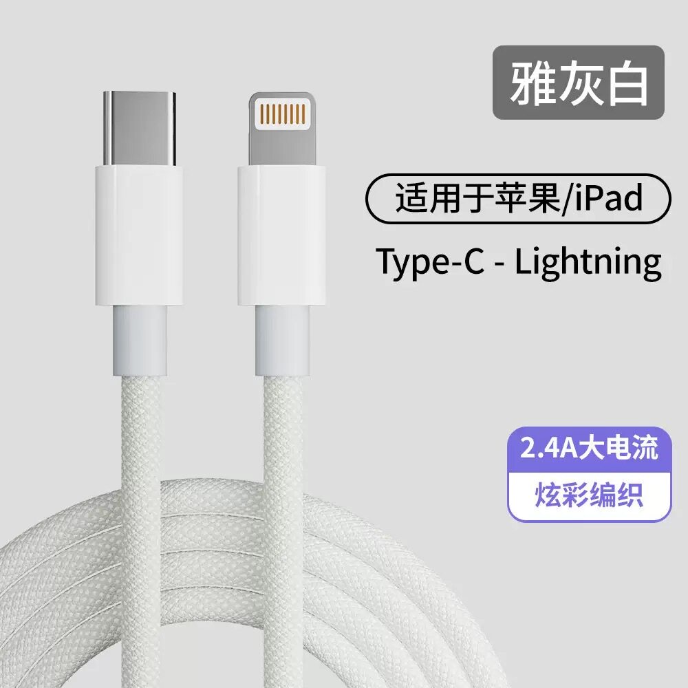 适用苹果充电线pd快充20W苹果14/13/11promax数据线快充线ipone手机平板iPad通用闪充编织彩线耐磨防