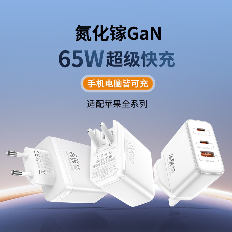 PD65W氮化镓多口快充充电器