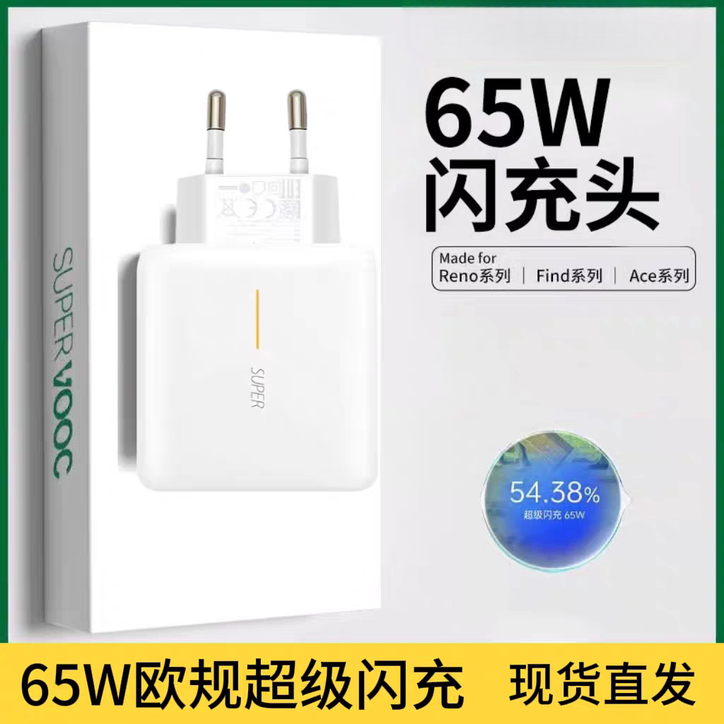欧洲多国通用法国爱尔兰欧规65W适用oppo65w闪充充电器reno6 5 4se快充ace数据线finx2套装