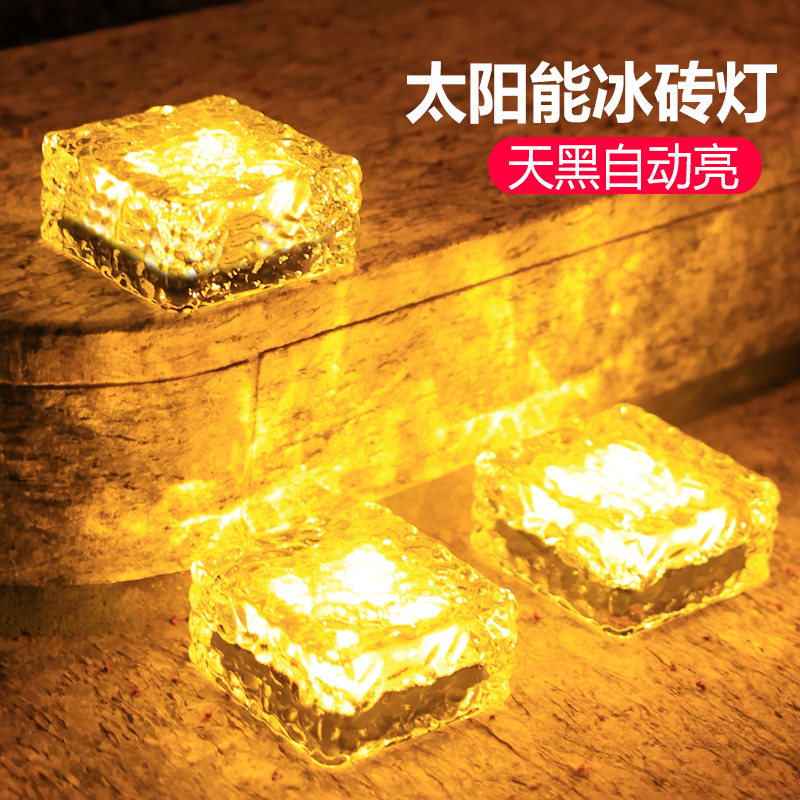 太阳能户外庭院灯草坪冰砖灯装饰防水露台花园阳台布置家用地埋灯