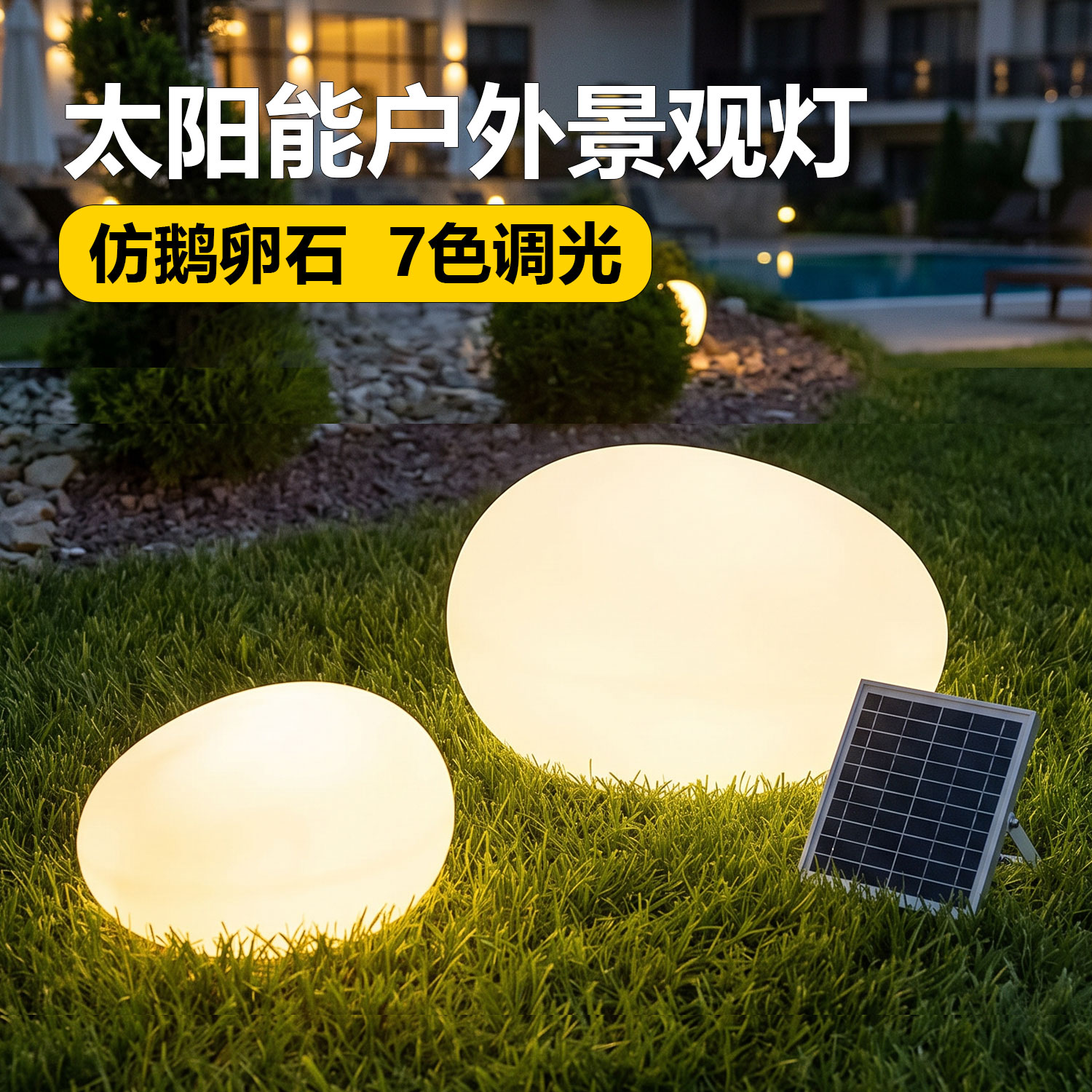 太阳能鹅卵石景观草坪灯