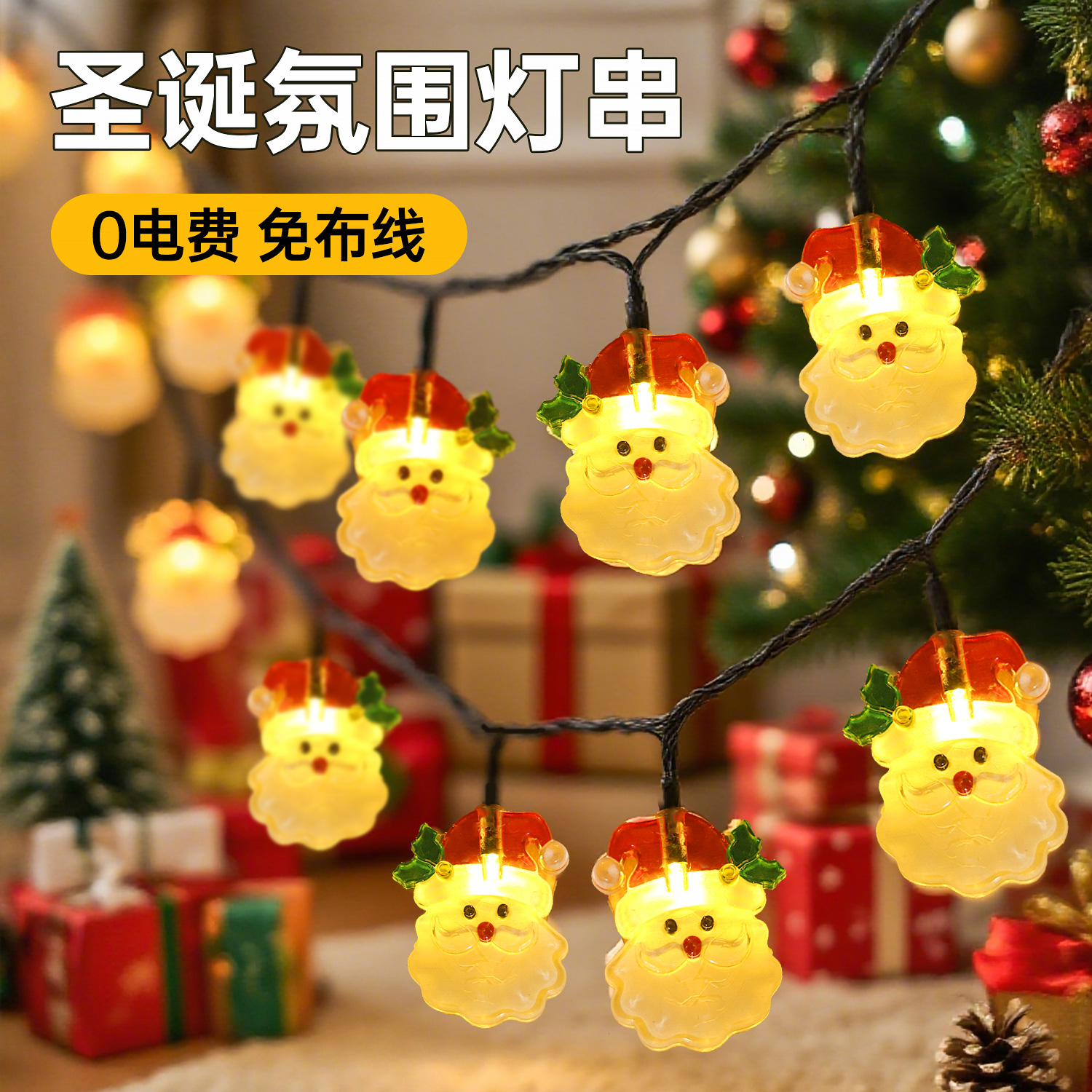 太阳能圣诞彩灯串户外防水圣诞树装饰灯圣诞老人橱窗店铺场景布置