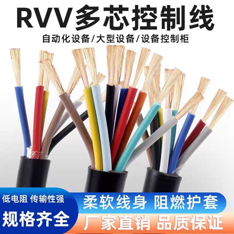 国标RVV多芯控制线3 4 5 6 7 8 10 12芯信号线0.3 0.5 0.75 1平方