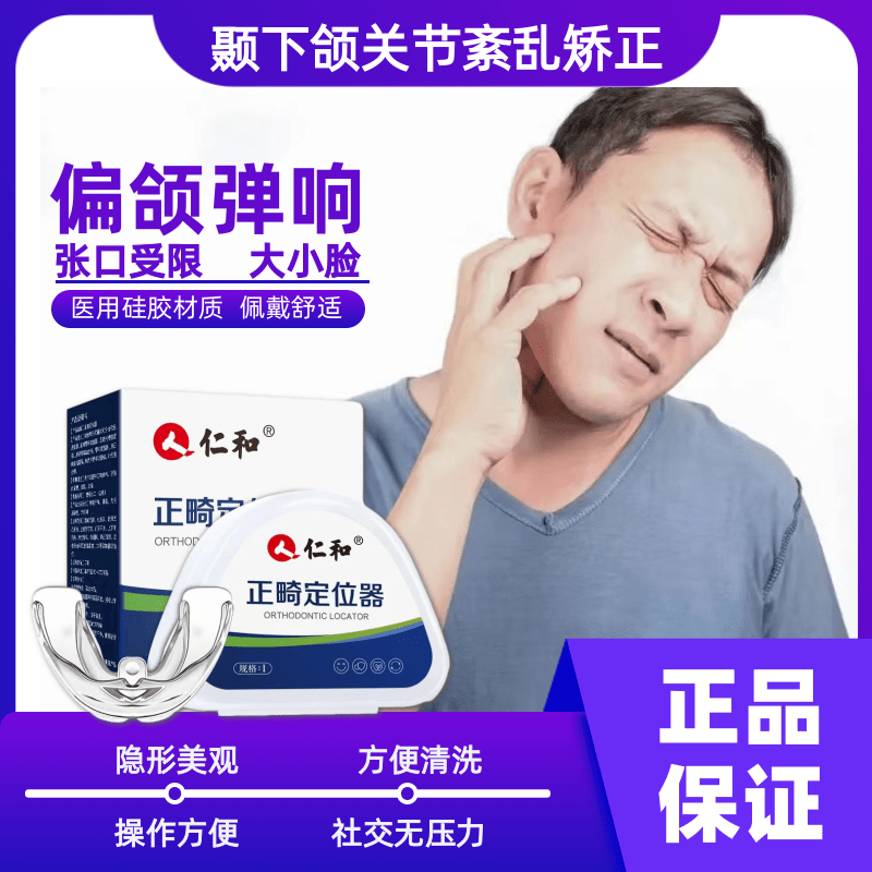 颞下颌关节紊乱颌垫嘴歪嘴凸下巴后缩矫正器大小脸偏颌弹响颞下颌