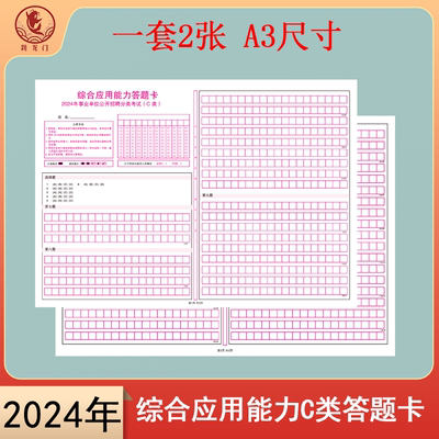 2024年事业单位公开招聘分类考试C类 综合应用能力模拟答题卡120克双胶纸A3媲美考支持定制 各类答题卡