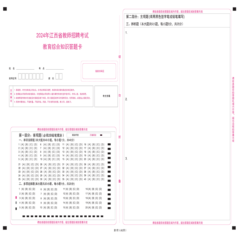 2024江西省教师招聘考试教招教育综合知识答题卡模拟考试专用A3