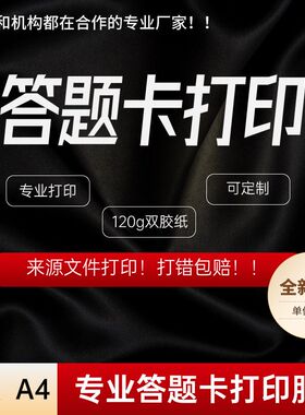 各种答题卡 定制打印120g双胶纸A4 A43双面黑白彩色打印学校机构优选电子印T 量大优惠