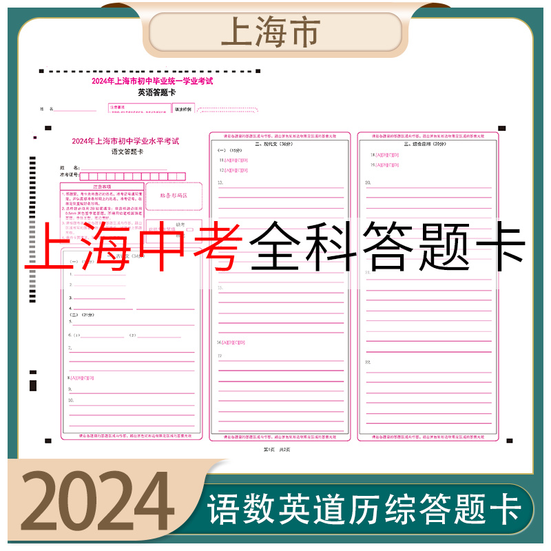 2024年上海市初中学业水平考试语数英综合道史答题卡模拟考试专用 媲美考支持定制 各类答题卡