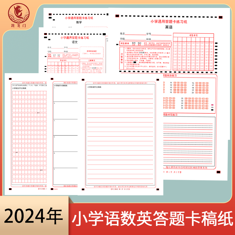 2024年小学生答题卡语文英语数学通用作文计算稿纸老师模考练习 支持定制各类答题卡