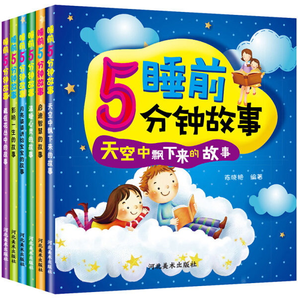 睡前5分钟故事 全6册 天空中飘下来的故事 儿童睡前故事