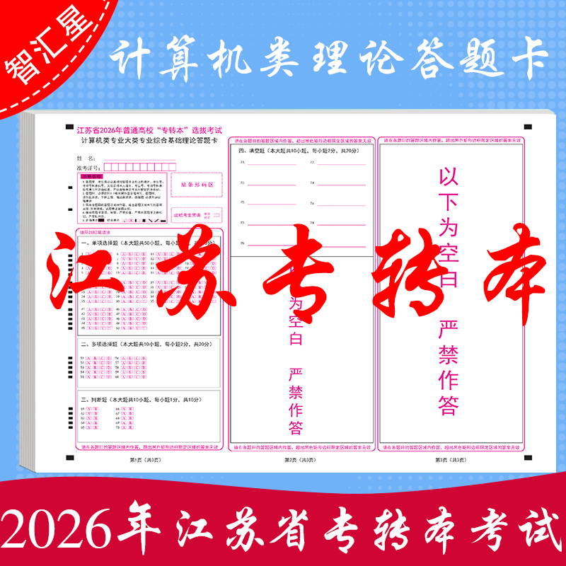 2026年 江苏省专转本计算机专业综合基础理论答题卡模拟考试专用