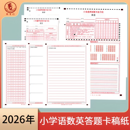 2026小学生答题卡语数英试卷解析