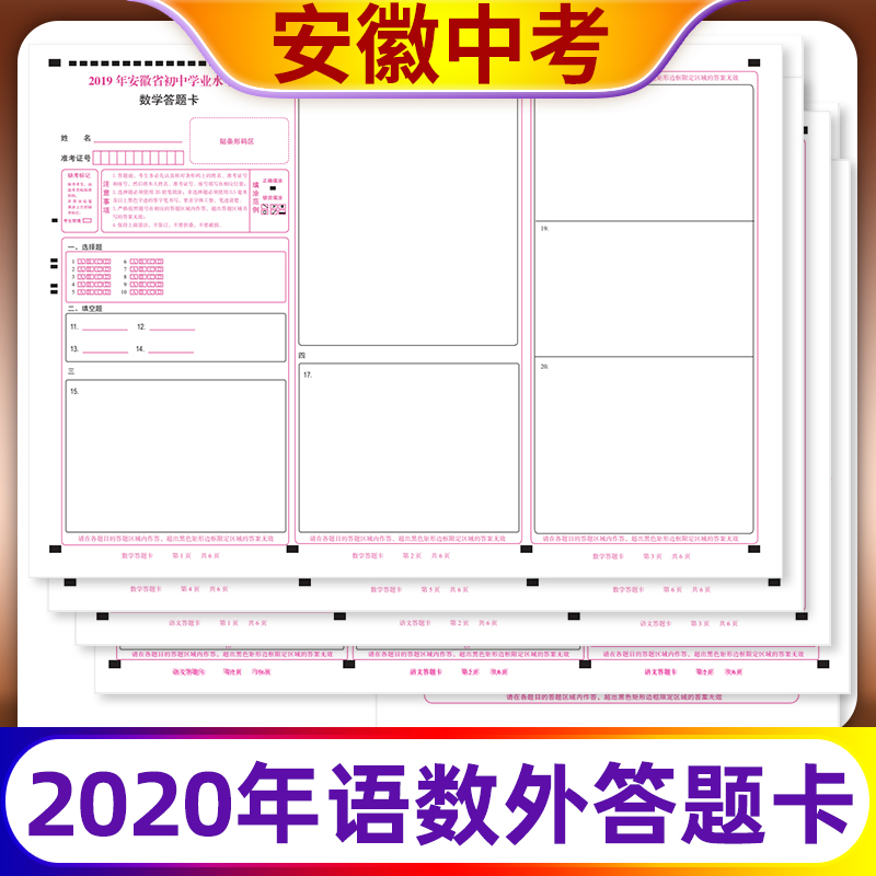 安徽省中等学校招生考试安徽中考语文数学英语答题卡模拟考试专用A3双面媲美考试纸张支持定制各类答题卡 文具电教/文化用品/商务用品 其它印刷制品 原图主图