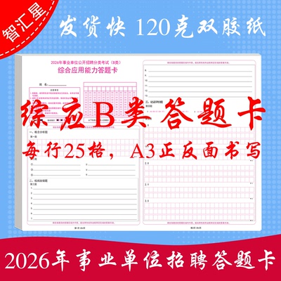 2026年 事业单位公开招聘分类考试中学B类综合应用能力模拟答题卡120克双胶纸A3媲美考试纸张练习