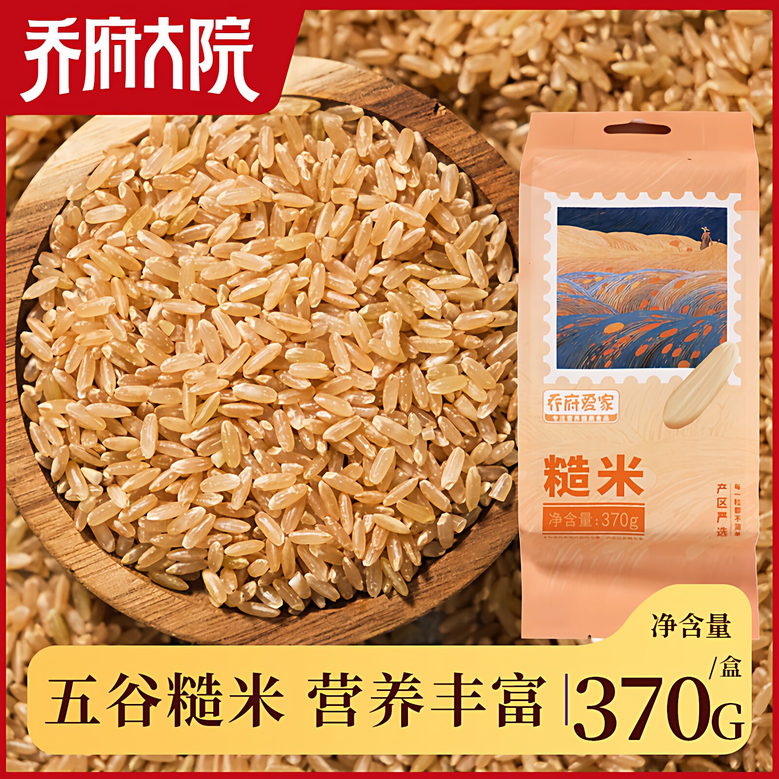 乔府大院 乔府爱家 五常糙米 东北杂粮 健身代餐 高品质 370g图片