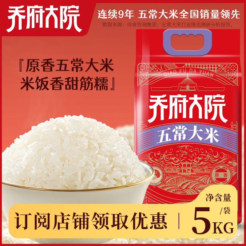 2025年新米 乔府大院  正宗 五常大米 (原香)5kg 农家 真空装