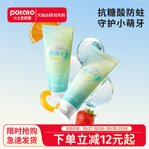小土豆抗糖酸防蛀儿童牙膏