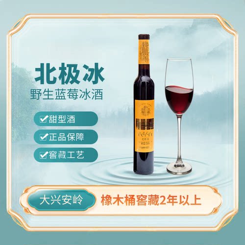 浸泡礼盒大兴安岭蓝莓冰酒