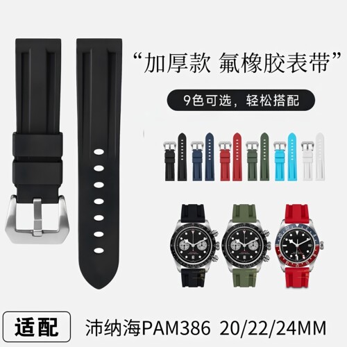 适配沛纳海氟橡胶手表带