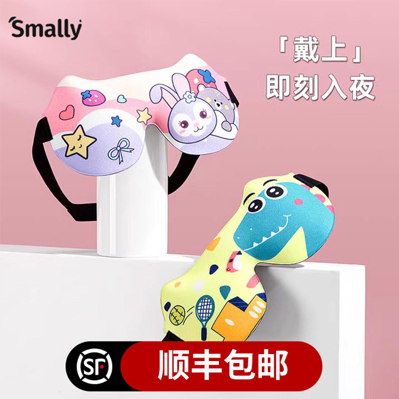 smally儿童眼罩睡眠遮光专用男童透气女孩睡觉宝宝可爱护眼贴怎么样,好用不?