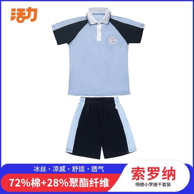 活力校服明德中小学校服凉感速干