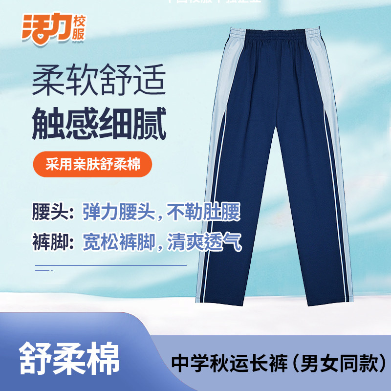活力深圳校服舒柔棉长裤中学生秋季亲肤棉运动长裤男女舒适柔软
